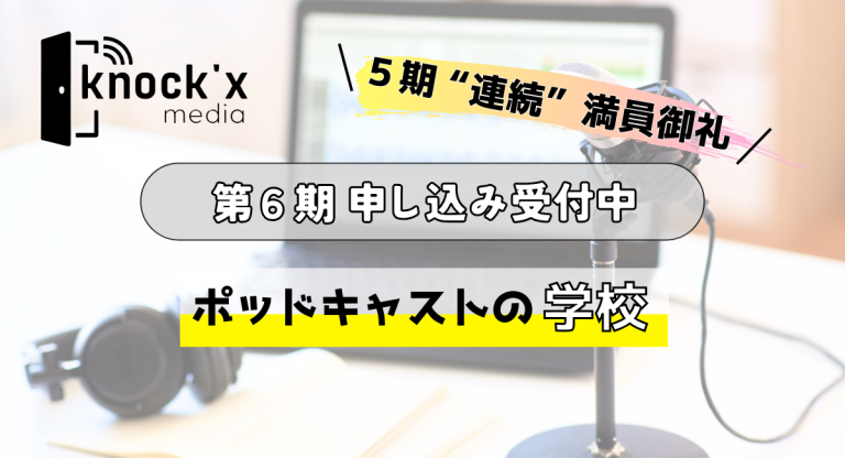ポッドキャストの学校
